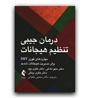 درمان جیبی تنظیم هیجانات