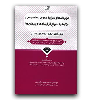 قراردادها و شرایط عمومی و خصوصی مرتبط با انواع قراردادها و پیمان ها نظام مهندسی (عمران اجرا و نظارت - معماری اجرا و نظارت (چاپ 25)