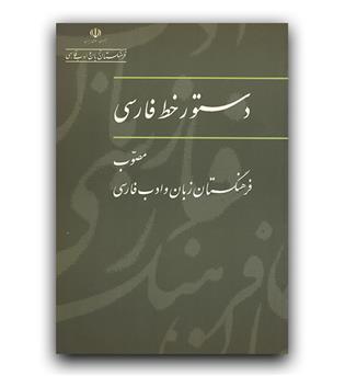 دستور خط فارسی مصوب فرهنگستان زبان و ادب فارسی