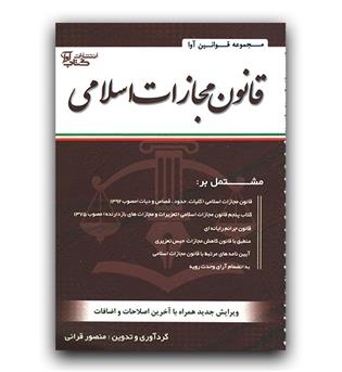 قانون مجازات اسلامی آوا (سیمی)