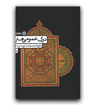 درک عمومی هنر (جلد دوم)