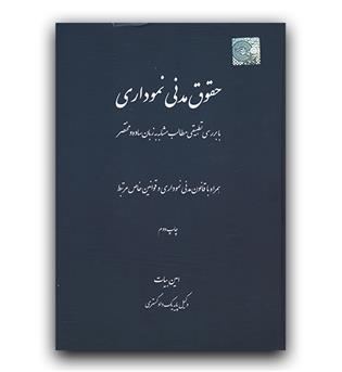 حقوق مدنی نموداری