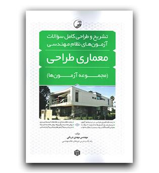 تشریح و طراحی کامل سوالات آزمون های نظام مهندسی معماری طراحی 