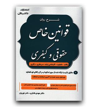 شرح روان قوانین خاص حقوقی و کیفری (وکالت -قضاوت - کارشناسی ارشد - سردفتری)