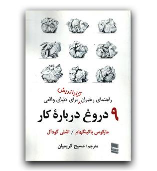 9 نه دروغ درباره کار