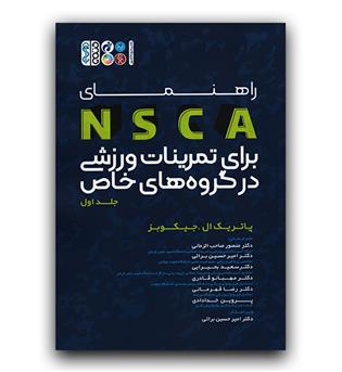 راهنمای NSCA برای تمرینات ورزشی برای گروه های خاص ج 1 