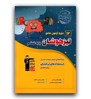 12 دوره آزمون جامع تیزهوشان ششم 