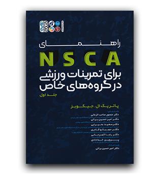 راهنمای NSCA برای تمرینات ورزشی برای گروه های خاص ج 1 