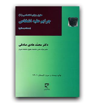 حقوق جزا اختصاصی 1- جرایم علیه اشخاص