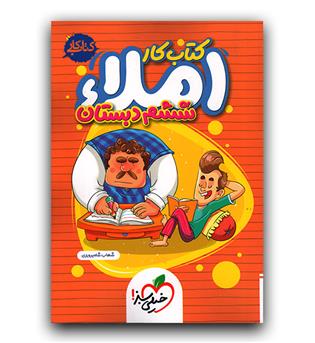 خیلی سبز املا ششم (کتاب کار)