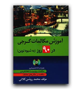 آموزش مکالمات گرجی در 90 روز به شیوه نوین