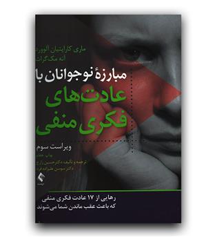 مبارزه نوجوانان با عادت های فکر منفی