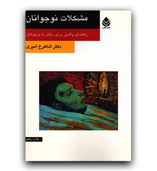 مشکلات نوجوانان (راهنمای والدین برای رفتار با نوجوانان)