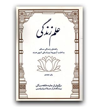 علم زندگی- راهنمای زندگی سالم با طب آیورودا