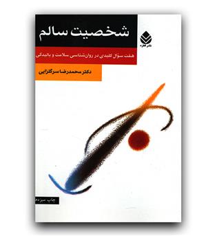 شخصیت سالم (هفت سوال کلیدی درروان شناسی سلامت و بالیدگی)