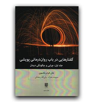 گفتارهایی در باب روان درمانی پویشی ج1- چرایی و چگونگی درمان