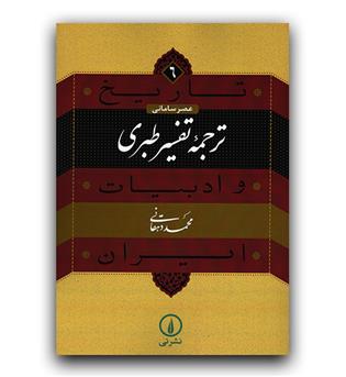 تاریخ و ادبیات ایران (6) ترجمه تفسیر طبری