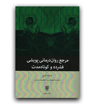 مرجع روان درمانی پویشی فشرده و کوتاه مدت