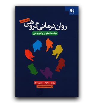 روان درمانی گروهی 