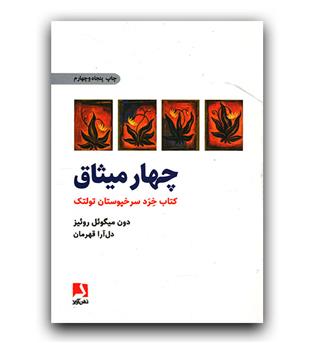 چهار میثاق (کتاب خرد سرخپوستان تولتک)