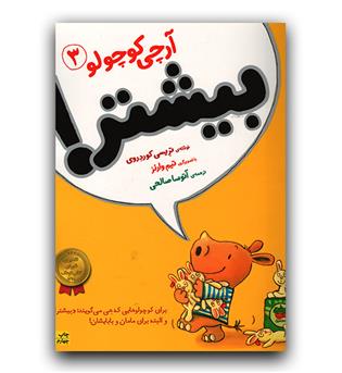 آرچی کوچولو 3- بیشتر