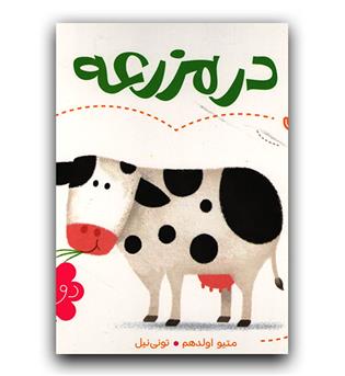 اولین کلمات من- در مزرعه