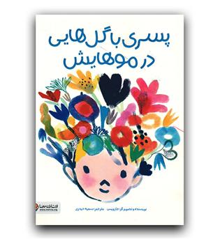 پسری با گل در موهایش