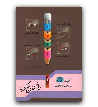 مجد ریاضی هشتم (پنج گزینه)