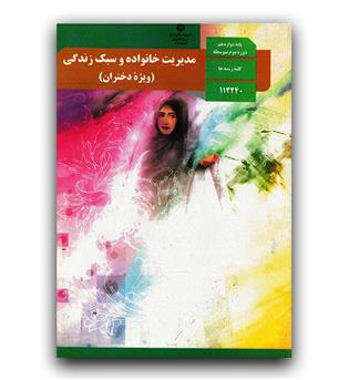 کتاب درسی مدیریت خانواده و سبک زندگی دوازدهم (ویژه دختران)