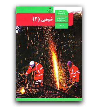 کتاب درسی شیمی 2 یازدهم 