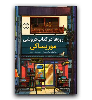 روزها در کتابفروشی موریساکی 