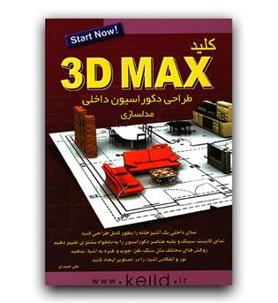 کلید تری دی مکس  3d max