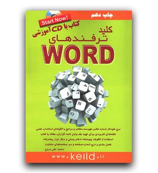 کلید ترفندهای ورد word