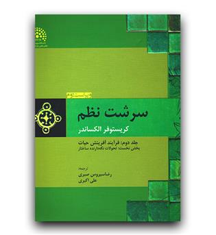 سرشت نظم ج2 (تحولات نگه دارنده ی ساختار)