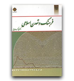 فرهنگ و تمدن اسلامی (20)