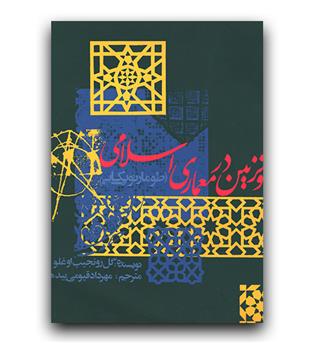 هندسه و تزیین در معماری اسلامی (طومار توپکاپی)