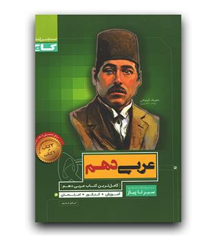 گاج سیرتا پیاز عربی دهم 