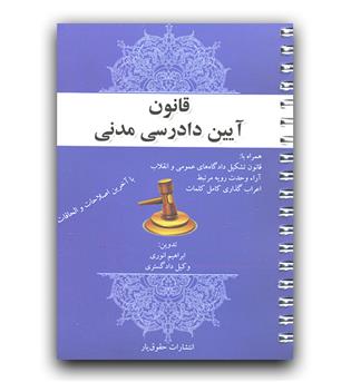 قانون آیین دادرسی مدنی (سیمی)