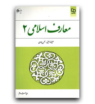 معارف اسلامی 2