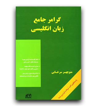 گرامر جامع زبان انگلیسی