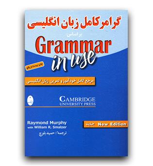 گرامر کامل انگلیسی بر اساس grammar in use