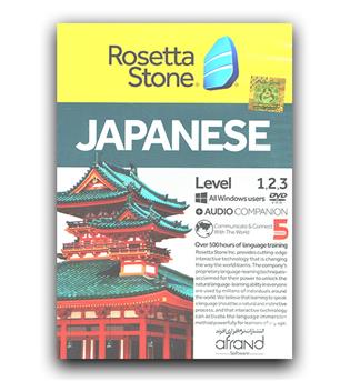 نرم افزار رزتا استون ژاپنی rosetta stone japanese 