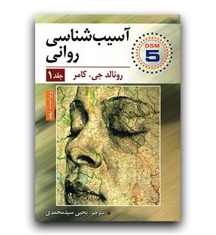 آسیب شناسی روانی DSM-5 ج1