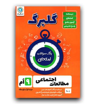 گلبرگ مطالعات اجتماعی نهم 