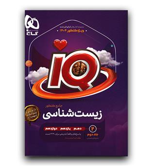 گاج زیست جامع کنکور ای کیو  IQ ج2 (پاسخنامه)