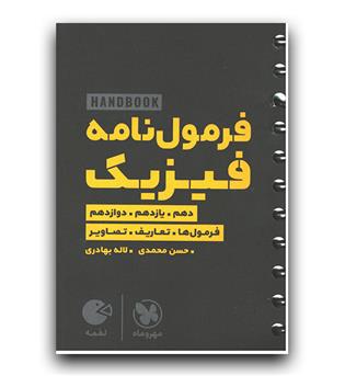 مهر و ماه فرمول نامه فیزیک جامع (لقمه)