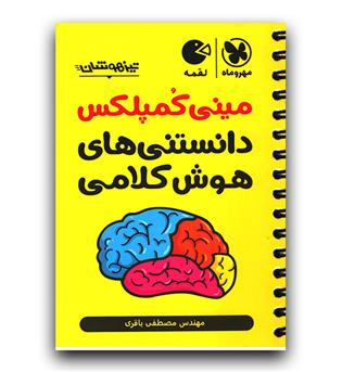 مهر و ماه مینی کمپلکس دانستی های هوش کلامی (لقمه طلایی)