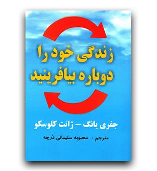 زندگی خود را دوباره بیافرینید 