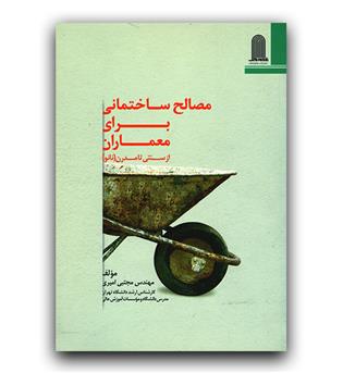 مصالح ساختمانی برای معماران (از سنتی تا مدرن)