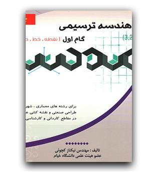 هندسه ترسیمی گام اول  نقطه خط صفحه 